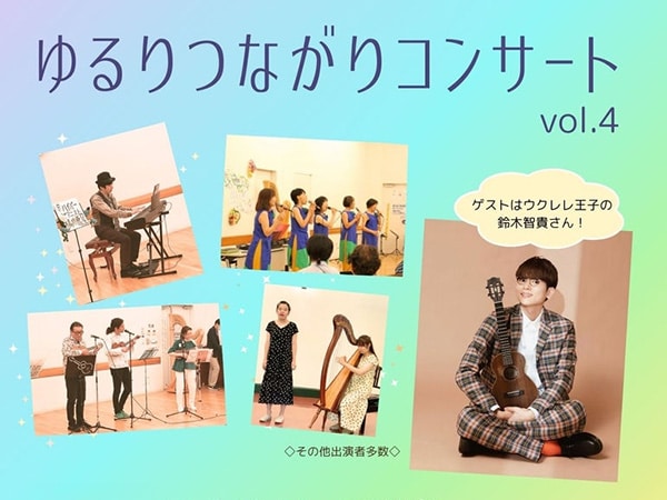 The Participatory Concert "Yururi Tsunagari Concert" is to be held on September 21!