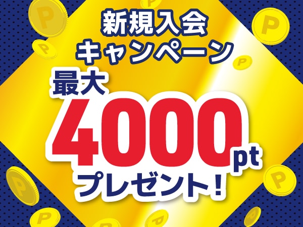 【最大4,000円分ポイント獲得】新規入会キャンペーン ※終了しました