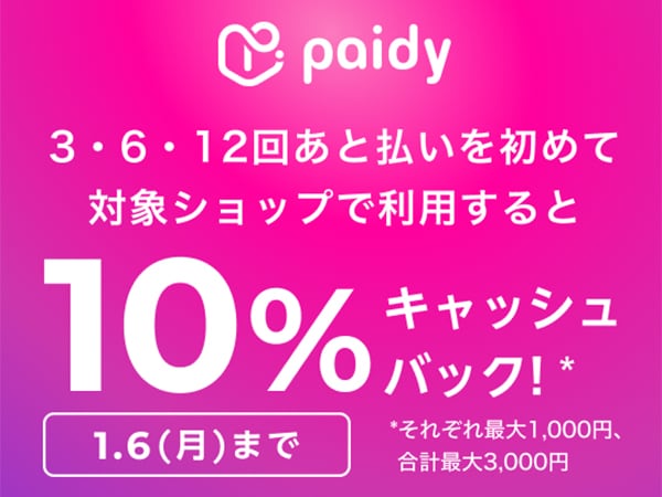 あと払いペイディ利用で10％キャッシュバック！