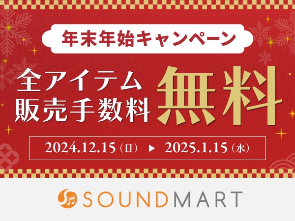 《サウンドマート》年末年始・販売手数料無料キャンペーン実施中！