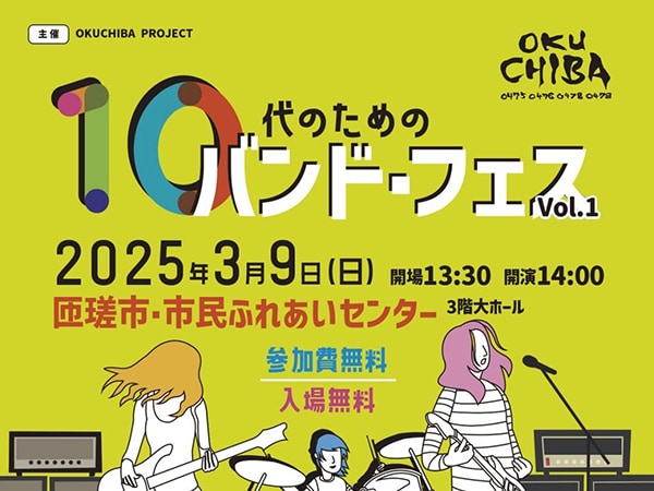 学生バンド大募集！OKUCHIBA PROJECT PRESENTS「10代のためのバンド・フェス Vol.1」開催！
