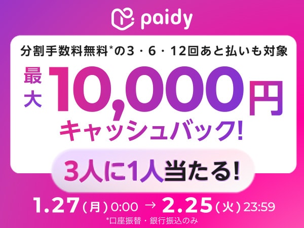 あと払いペイディ利用で最大10,000円が抽選でキャッシュバック！