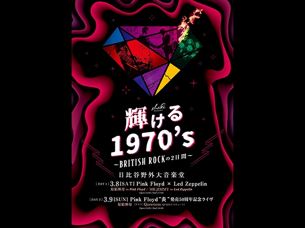 shake Presents　輝ける1970's ～ BRITISH ROCKの2日間 ～開催！