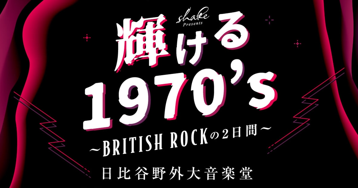 shake Presents 輝ける1970's ～ BRITISH ROCKの2日間 ～開催