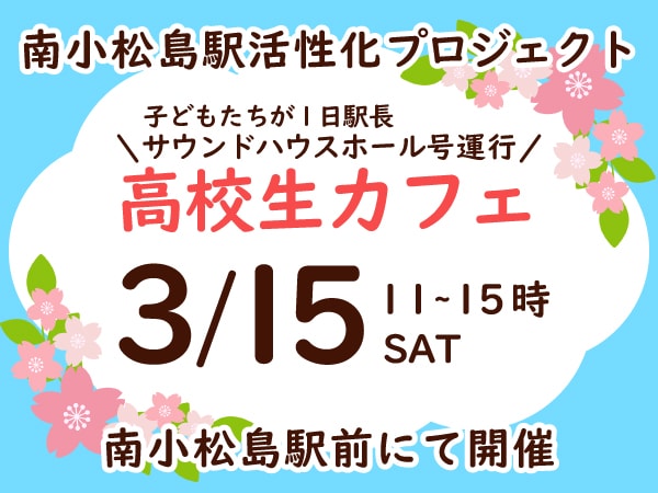 南小松島駅活性化プロジェクト「高校生カフェ」開催！