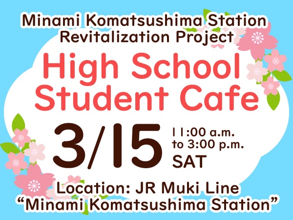 Minami Komatsushima Station Revitalization Project “High School Student Cafe” held!