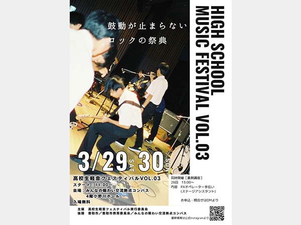 千葉県香取市にてロックの祭典「高校生軽音フェスティバル VOL.03」開催！