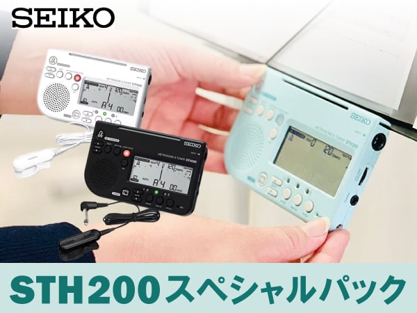 【数量限定】SEIKOメトロノーム＆チューナー「STH200 スペシャルパック」登場！