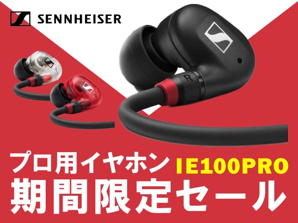 SENNHEISERプロ用イヤホン「IE100PRO」期間限定セール！