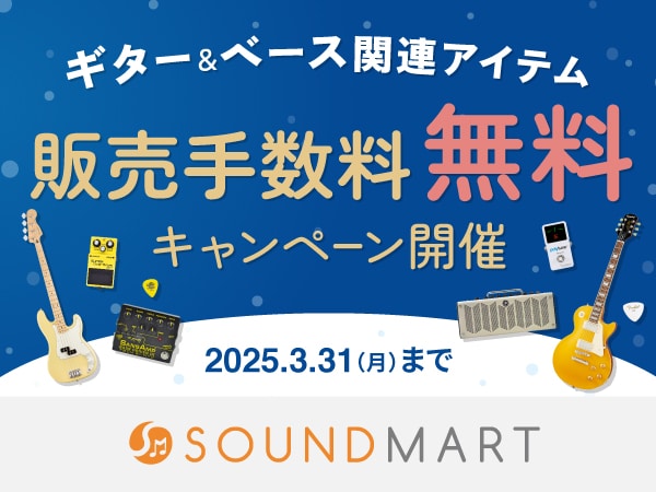  《サウンドマート》「ギター＆ベース関連カテゴリー販売手数料無料」キャンペーン！