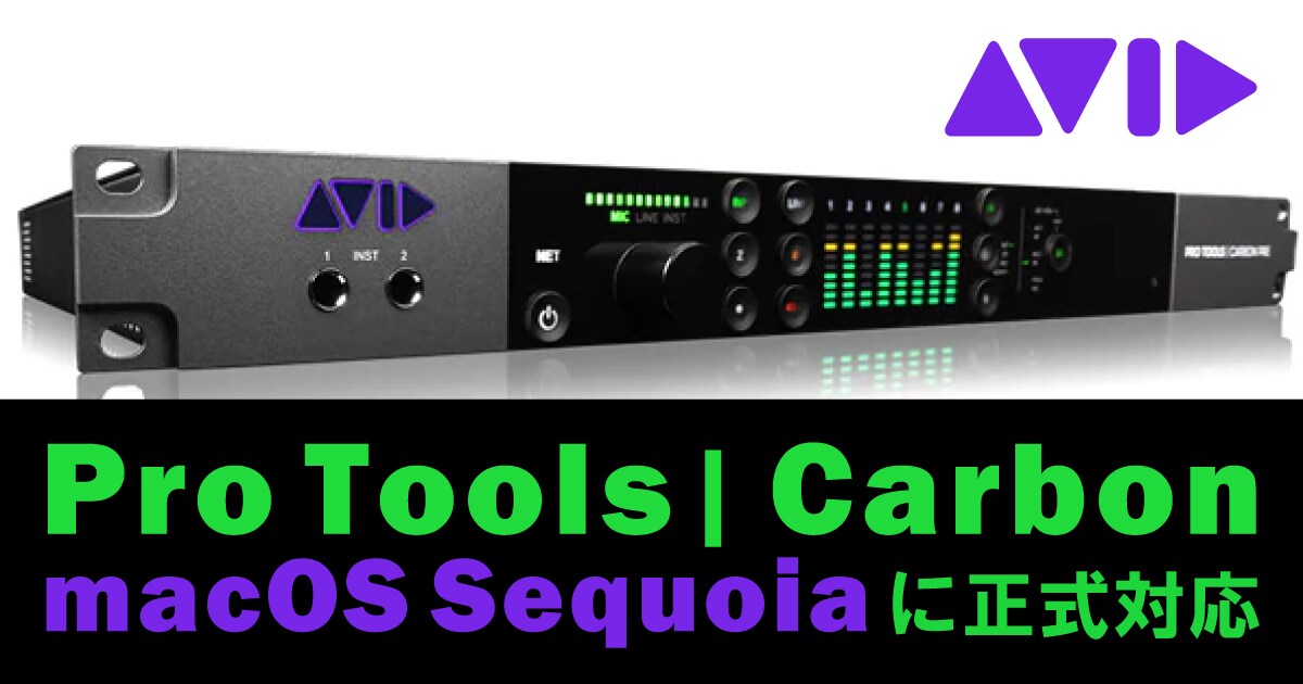AVIDオーディオインターフェイス「Pro Tools | Carbon」macOS Sequoia