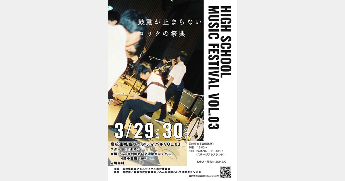 千葉県香取市にてロックの祭典「高校生軽音フェスティバル VOL