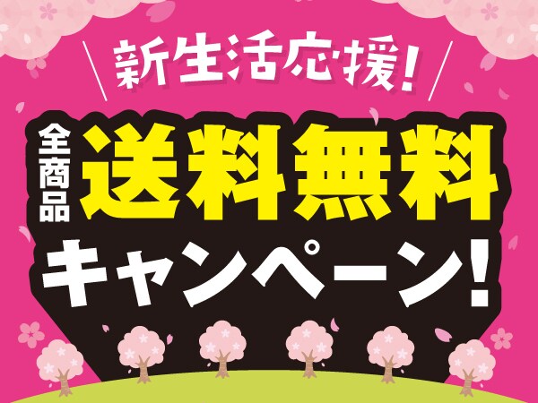 新生活応援！春の送料無料キャンペーン
