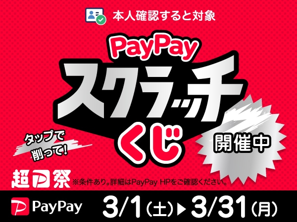 1等最大100％キャッシュバック！削って当てようPayPayスクラッチくじ