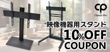 CLASSIC PRO映像機器用スタンド10％オフクーポン!!