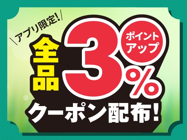 【アプリ限定】全品ポイント3％アップクーポン配布中！