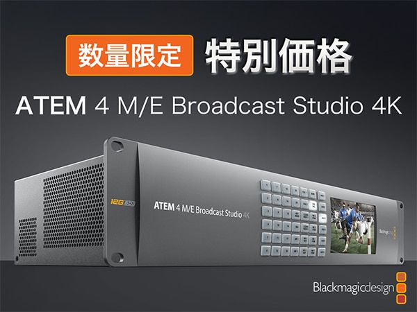 【数量限定・特別価格】Blackmagic Designビデオスイッチャー「ATEM 4 M/E Broadcast Studio 4K」販売中！