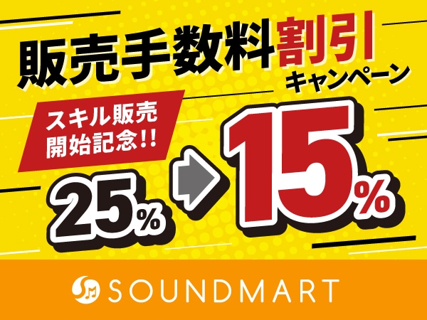 【サウンドマート】スキル出品リリース記念！手数料15%キャンペーン！