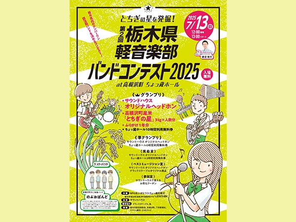 とちぎの星を発掘！「第2回栃木県軽音楽部バンドコンテスト2025」開催！