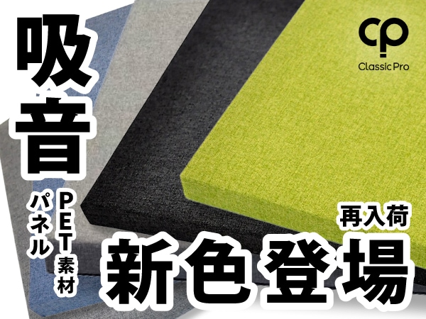 CLASSIC PROのPET素材吸音パネル再入荷＆新色登場！