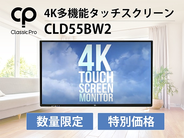 CLASSIC PRO「CLD55BW2 4K多機能タッチスクリーン」限定特価キャンペーン！