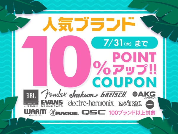人気ブランド10％ポイントUPクーポン！対象ブランド大幅追加で期間延長