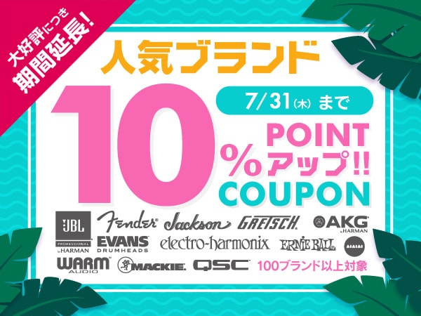 人気ブランド10％ポイントUPクーポン！対象ブランド大幅追加で期間延長