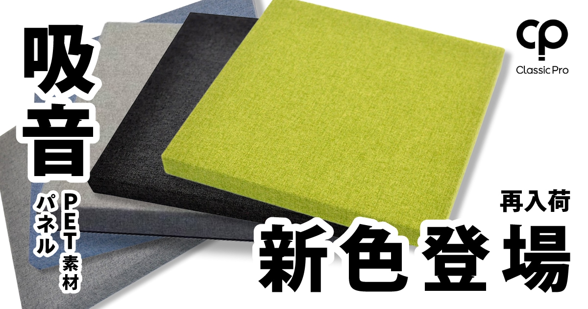 CLASSIC PROのPET素材吸音パネル再入荷＆新色登場！｜サウンドハウス