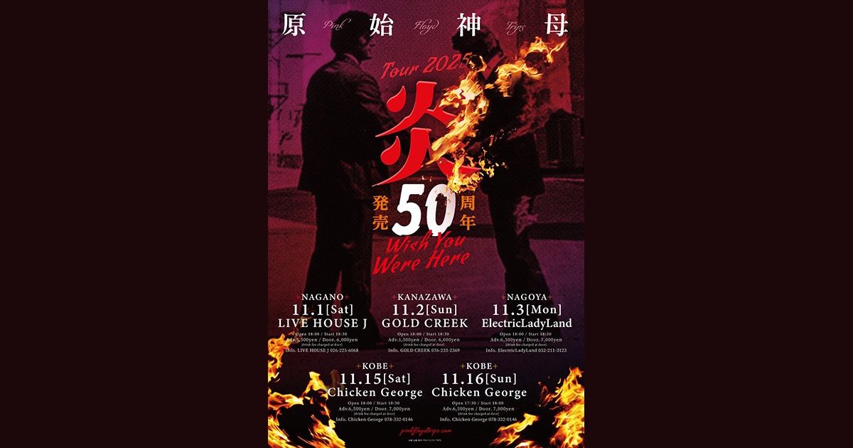 原始神母『炎』発売50周年記念のトリビュート・ツアー11月スタート