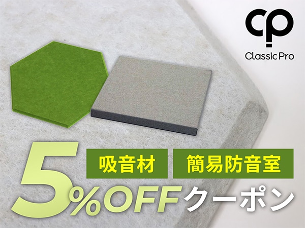 【最大15％還元】CLASSIC PROの対象吸音材5％OFFクーポン！