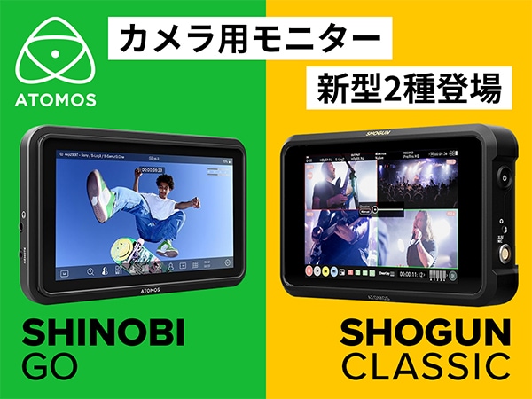 ATOMOSよりカメラ用モニター新型2種登場！