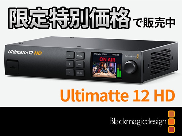 Blackmagic Design「Ultimatte 12 HD」限定特別価格で販売中！