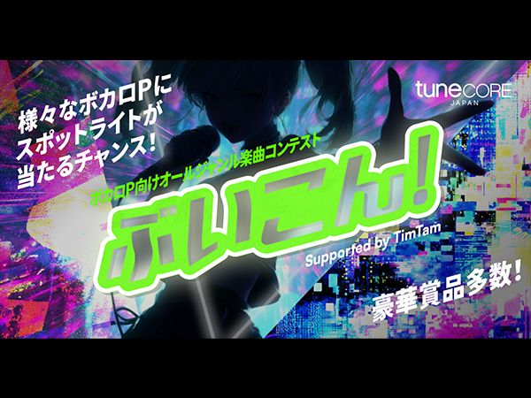 サウンドハウスもコラボレーターとして参加！TuneCore Japan主催『ぶいこん！ supported by TimTam』開催