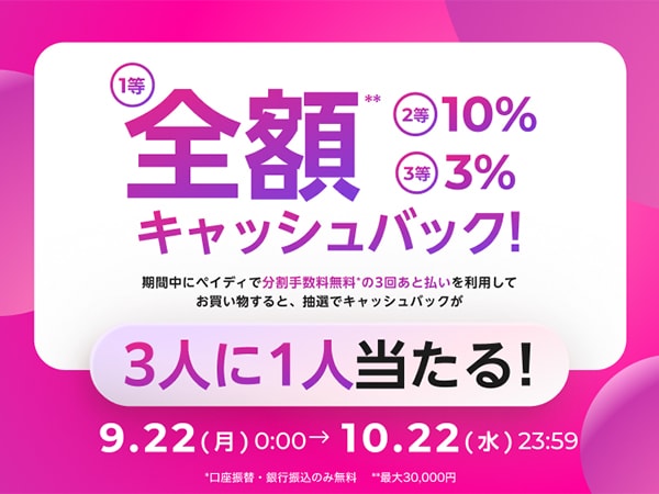 Full Cashback for 1st Prize! Pay Later (Paidy) Campaign