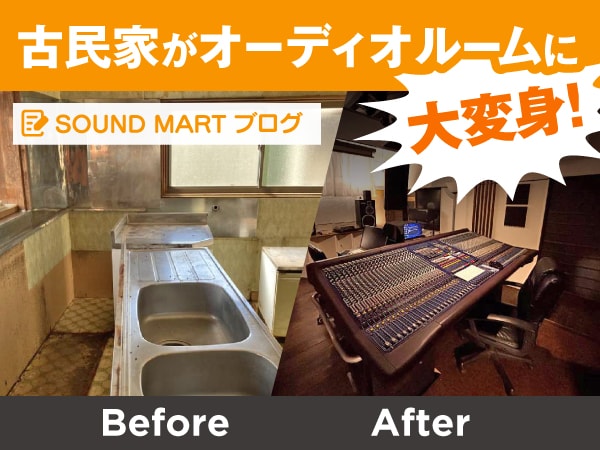【ついに完成！】DIYで挑戦！古民家をオーディオルームにリノベーションしてみた！