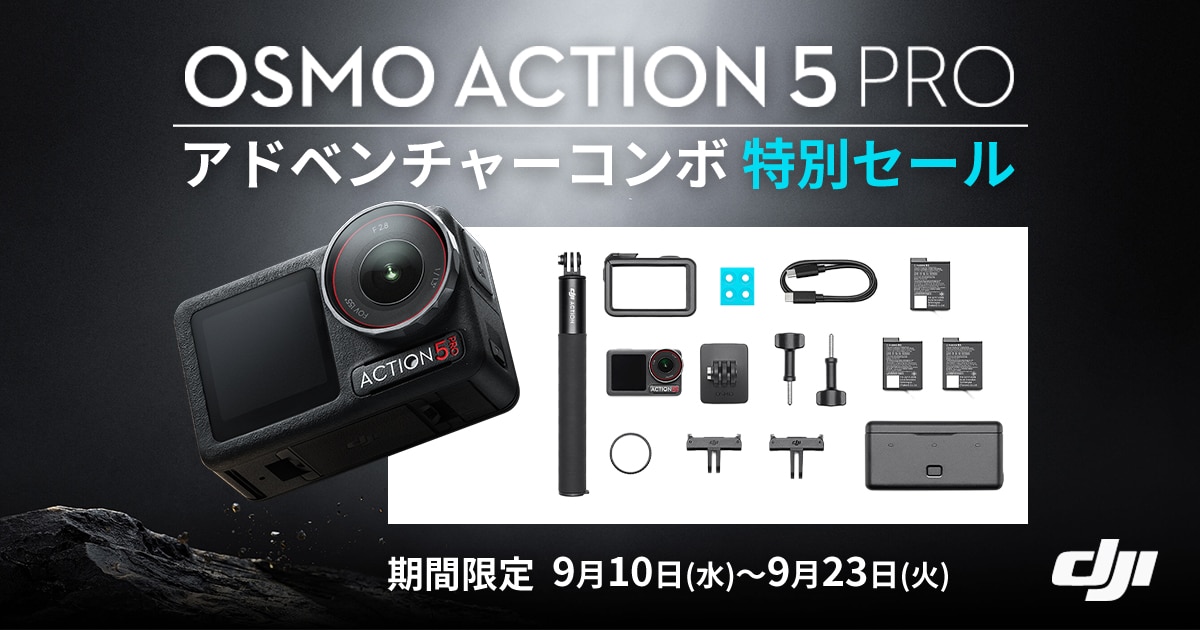 DJI Osmo Action 5 Pro アドベンチャーコンボ特別セール！｜サウンドハウス