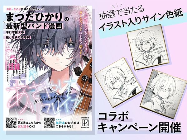 月刊アフタヌーン連載中！まつだひかり先生の最新型バンド漫画「あさやけリフレイン」コラボキャンペーン開催