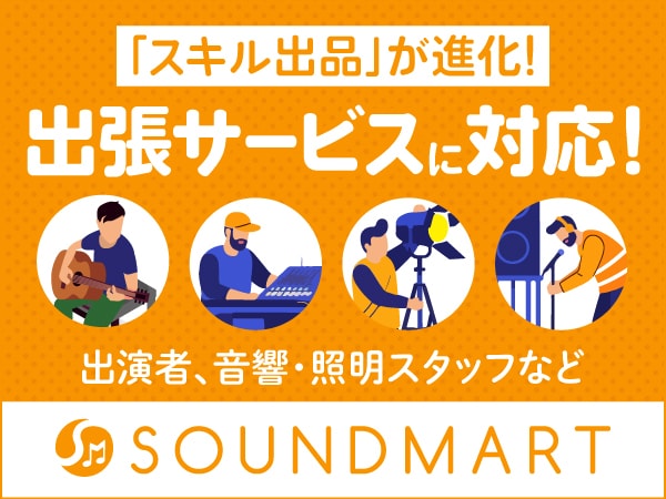 【サウンドマート】新機能のお知らせ　出張対応可能カテゴリーが登場しました