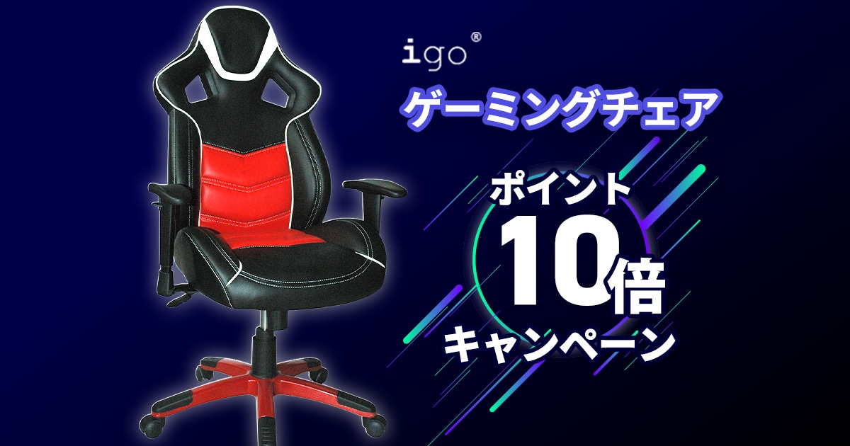 Igoゲーミングチェアポイント10倍キャンペーン！｜サウンドハウス