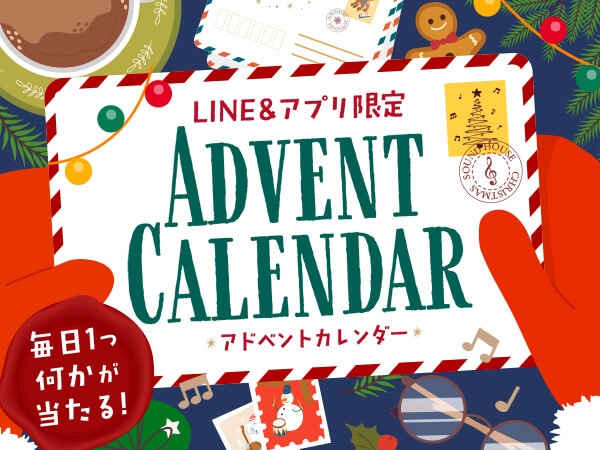 プレゼントを毎日ゲット！サウンドハウスの「アドベントカレンダー」明日からスタート！