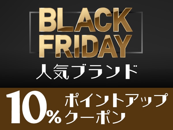 【ブラックフライデー】人気ブランド10％ポイントアップクーポン！