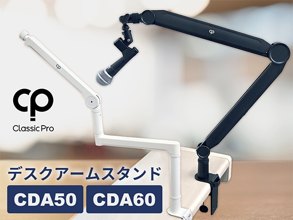 デスクアームスタンド CLASSIC PRO / CDAシリーズに新しい仲間が登場！