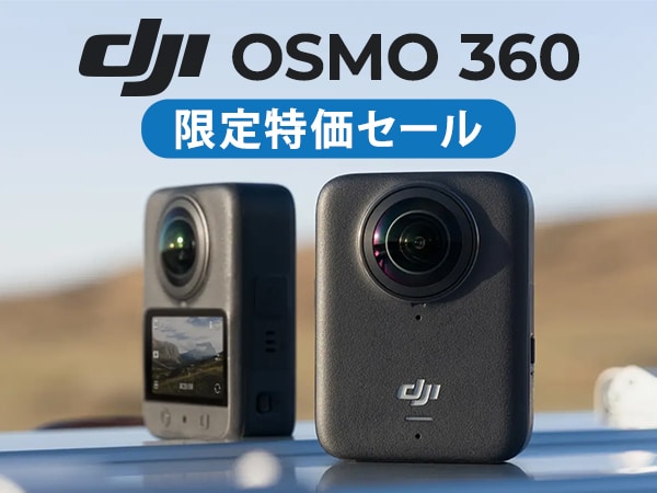 「DJI Osmo 360」限定特価セール！