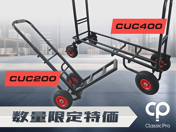 キャリーカート「CUC200」「CUC400」限定特価販売中！
