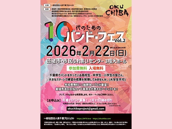 千葉県の小中高生バンド大募集！「10代のためのバンド・フェス Vol.2」開催