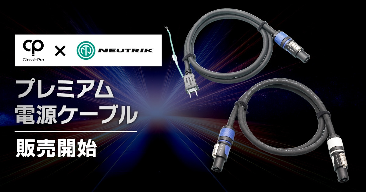NEUTRIK社製パワコンを採用したClassic Proプレミアム電源ケーブル販売