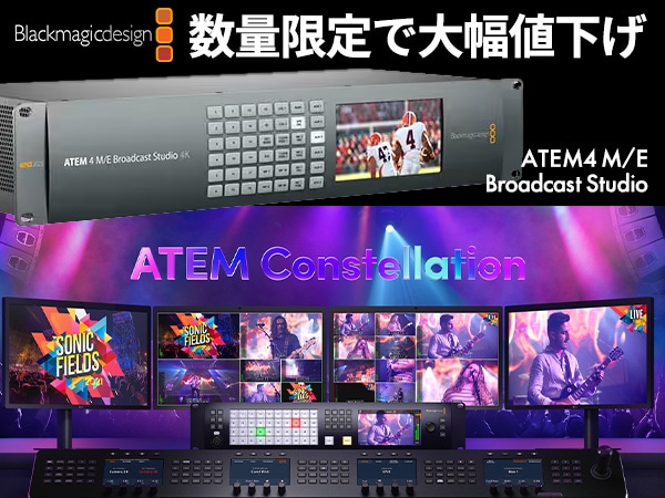 「ATEM 4 M/E Broadcast Studio 4K」数量限定で大幅値下げ！！