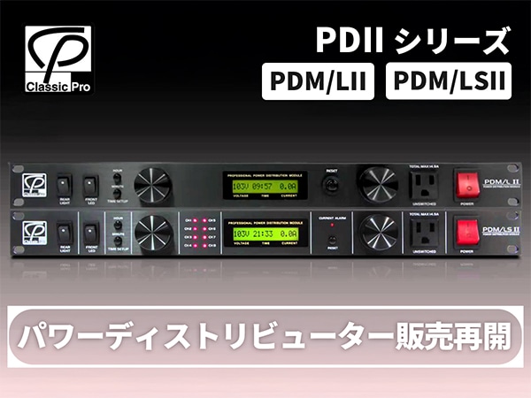 CLASSIC PROパワーディストリビューター販売再開！