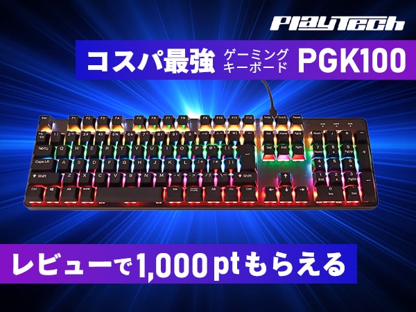 PLAYTECH ゲーミングキーボード「PGK100」レビューキャンペーン！
