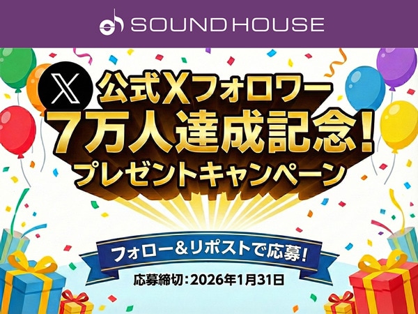 サウンドハウス公式Xフォロワー7万人達成記念！プレゼントキャンペーン実施中